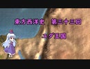 東方西洋史　第三十三回　ユダ王国