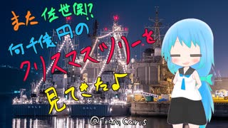 【勢いで】合計で何千億円以上の夜景を見に行った♪（佐世保海自電灯艦飾）