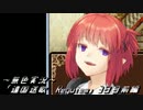 《無色放送アーカイブ》【ノベル要素ありRPG】「遠国送歌　Requiem」3日目前編