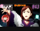 【新サクラ大戦】帝都の平和を守るため、新人vtuberが正義を示す！#43【ゲーム実況】