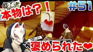 【まったり実況】ペルソナ５ザ・ロイヤル　＃51【P5R】女実況者
