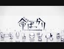 【38っぽいど】命/ば/っ/か/り