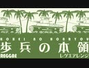 軍歌「歩兵の本領」レゲエアレンジ Japanese military song “Hohei no honryo” Reggae arrangement