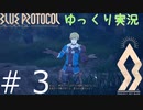 【BLUE PROTOCOL（CβT）】　CBT　ゆっくり実況＃３　～（自称）トップ冒険者・ジェイク～　【ブループロトコル・クローズドベータテスト】