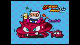 【ボンバーマン'93】 初めてまったりやっていく実況プレイ part3 後編【PCエンジン】