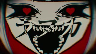 ラブカ？ / 柊キライ cover