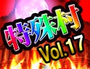 【視聴者人狼村】麻雀プロの人狼　特殊村：21日目（下）