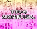 【RADIO】すずいの２０２０を振り返る。