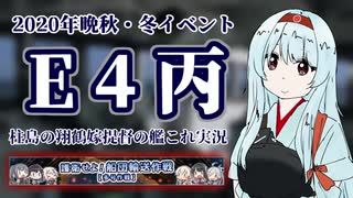 【徹甲団】翔鶴嫁提督の艦これ実況Part8――2020年晩秋・冬イベ③――