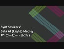Saki AI メドレー【SynthVカバー】
