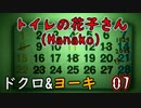 2人格でトイレの花子さんHanako(ホラーゲーム)をゆっくりまったり実況プレイ！07