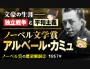 【ノーベル賞の歴史②】文学賞「アルベール・カミュ」【ゆっくり解説】-サブヒスch