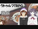 【クトゥルフ神話TRPG】立ち絵クトゥルフ→喫茶セラエノ【きょんぴちゃんねる】