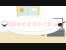【オリジナル曲】3姉妹の今日のごはん / ぱえりあP【AIきりたん x AIイタコ】
