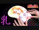 ナミのおっぱいでウィーアー！叩いてみたｗｗｗ【太鼓の達人】