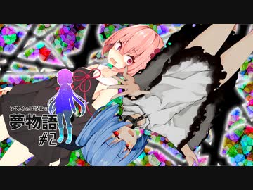 アオイとユヅルの夢物語02【VOICEROID劇場】