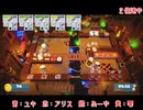 【Overcooked2】ぼんくら達のぐだぐだクッキング part４