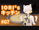 【VOICEROID実況】IORI'sキッチン #07 in Cooking Simulator