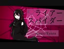 【UTAUカバー】ライアースパイダー【辺音ライア♀】