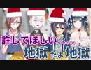 「地獄だよ地獄」クリスマスオフコラボまとめ～しばきあい編～