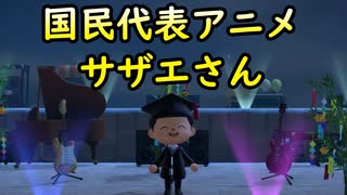 音痴が「サザエさん　オープニング」を歌ってみた【あつ森・どうぶつの森・あつまれどうぶつの森・どう森・歌ってみた動画】