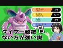【ポケモン剣盾】タイプ一致技ない方が強い説　前編【ゆっくり実況】