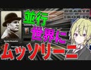 【HoI4】　ムッソリーニが並行世界のイタリアに帰ってきた！！！　イタリアプレイ 後半　【ハーツオブアイアン4/ゆっくり実況/ボイスロイド実況】