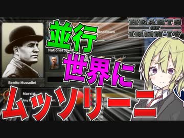 【HoI4】　ムッソリーニが並行世界のイタリアに帰ってきた！！！　イタリアプレイ 後半　【ハーツオブアイアン4/ゆっくり実況/ボイスロイド実況】