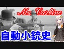 【VOICEROID解説】3分でわかるアメリカ軍自動小銃解説【M1カービン】