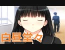 【廊下でいちゃつく】アマガミ実況_第29回【PS2実況】