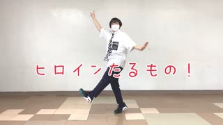 【あず】ヒロインたるもの！【踊ってみた】