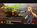 【Cyberpunk2077】Girlpunk part 10【ゆっくり実況プレイ】