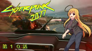 【Cyberpunk2077】Girlpunk part 10【ゆっくり実況プレイ】