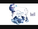 bell/鳴花ミコト