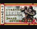 [隻狼/SEKIRO] 初心者・中級者向け攻略 Part.25 長手の百足 ジラフ 撃破