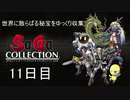 世界に散らばる秘宝をゆっくり収集　11日目
