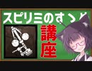 殺人きりたん#19(スピリミ解説的なあれ)