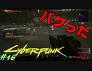 【ノーマッド】戦闘中にバグッて虚空に落とされる男 CYBER PUNK 2077 part16【ゲーム実況】