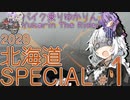 バイク乗りゆかりん！ 2020北海道SPECIAL #1（苫小牧～旭川）