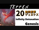 【TEPPEN】ゆっくりランクマッチ　PART20 無限衝撃ジェネシス