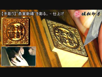 【手彫り】”恭賀新禧”を彫る。