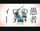 ☂妄想感傷代償連盟 / 深津 優雨【歌ってみた】