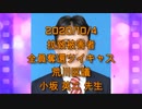 拉致被害者全員奪還ツイキャス　2020年10月04日放送分　荒川区議 小坂 英二先生　コメント付き