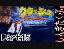 100％完全攻略 ふたりで【クラッシュバンディクー4】実況プレイPart15