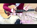 コネクト 【女声で歌って弾いてみた】