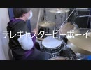 【ドラムで】テレキャスタービーボーイ【叩いてみた】
