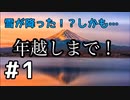 年が明けたら、甘い雪#1