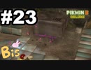 【ピクミン３ DELUXE】枯れた心に潤いをpart23