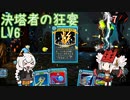 [ Slay the Spire ] 決塔者の狂宴LV6 [ VOICEROID実況 ]