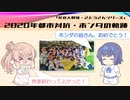 【CeVIO解説】勝手に社会人野球について説明してみるさとうさん　第27回　2020年都市対抗本戦・ホンダの軌跡